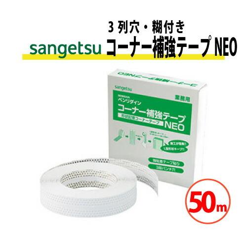 コーナー補強テープNEO（3列穴・糊付） サンゲツ ベンリダイン BB-314