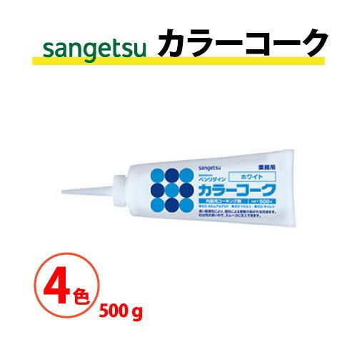 カラーコーク（500gチューブ） サンゲツ ベンリダイン BB-467 BB-468 BB-469 ...