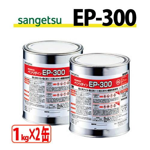 EP-300 (1kg×2缶) サンゲツ ベンリダイン BB-575 EP300