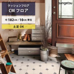 【今だけ★最大10%オフクーポン】 クッションフロア ドレンテタイル CM-12242 サンゲツ HOME FLOOR