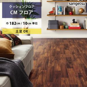 クッションフロア アカシア CM-12278 サンゲツ HOME FLOOR