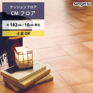 【今だけ★最大10%オフクーポン】 クッションフロア テラコッタ CM-12262 サンゲツ HOME FLOOR