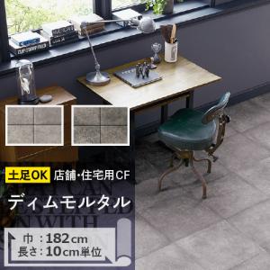 クッションフロア 土足 対応 クッションフロアシート ディムモルタル CM-11254 CM-11255 サンゲツ H-FLOOR STONE