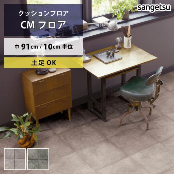 【最大★10%オフクーポン】 クッションフロア ディムモルタル CM-12245 サンゲツ HOME...
