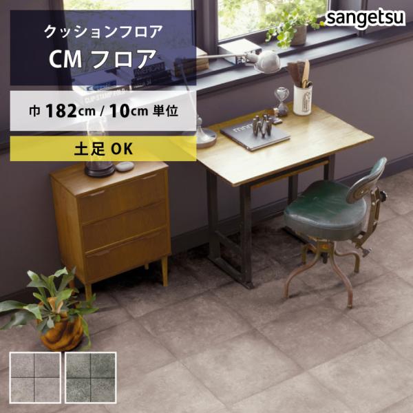 【最大★10%オフクーポン】 クッションフロア ディムモルタル CM-12245 CM-12246 ...