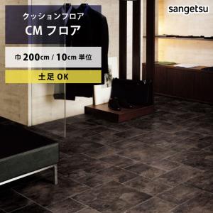 クッションフロア ブラックスレート CM-12256 サンゲツ HOME FLOOR