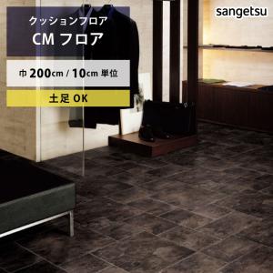 クッションフロア 土足 対応 クッションフロアシート ブラックスレート CM-11261 サンゲツ H-FLOOR STONE｜naisououendan-y