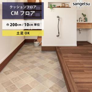 クッションフロア 土足対応 ナチュラルタイル CM-12257 サンゲツ HOME FLOOR 通常サイズ 200cm巾