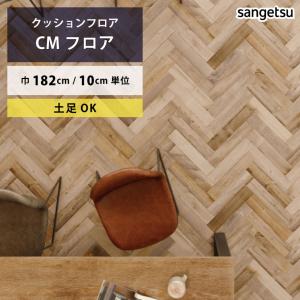 サンゲツ（SANGETSU） 【最大☆10%オフクーポン】 クッションフロア