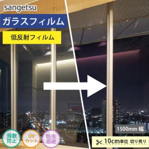 窓ガラス フィルム ガラスフィルム 窓 サンゲツ 低反射フィルム ルクリアII GF1401-3【ご注文は10cm単位】