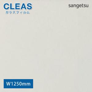 【今だけ★最大10%オフクーポン】 窓ガラス フィルム ガラスフィルム 窓 サンゲツ 外貼り用フィルム GF1453-2