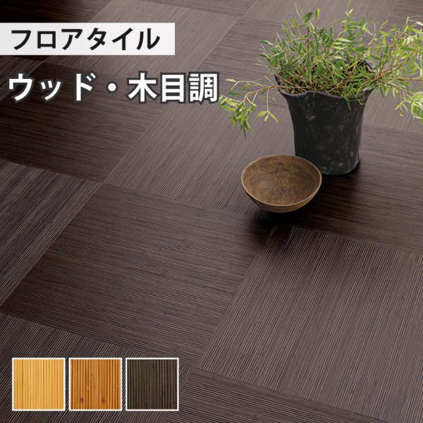 【最大★10%オフクーポン】 フロアタイル フローリング サンゲツ 床材 土足 対応 ウッド 籐 1...