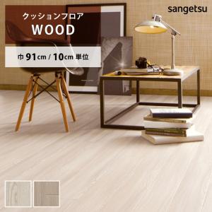 クッションフロア クッションフロアシート シャビーアッシュ HM-11055 HM-11056 サンゲツ H-FLOOR WOOD｜naisououendan-y