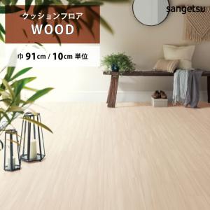 クッションフロア サンゲツ H-FLOOR ティネオ ウッド HM-10032