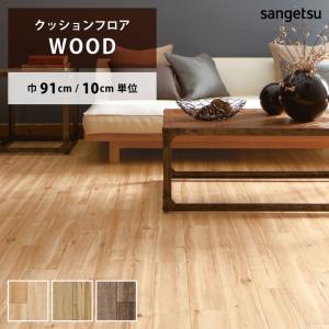 クッションフロア クッションフロアシート キャラメイプル HM-11030 HM-11031 HM-11032 サンゲツ H-FLOOR WOOD｜naisououendan-y