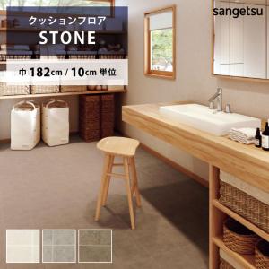 サンゲツ（SANGETSU） 【最大☆10%オフクーポン】 クッションフロア