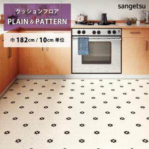 【最大★10%オフクーポン】 クッションフロア ヘキサフルール HM-12176 サンゲツ HOME FLOOR