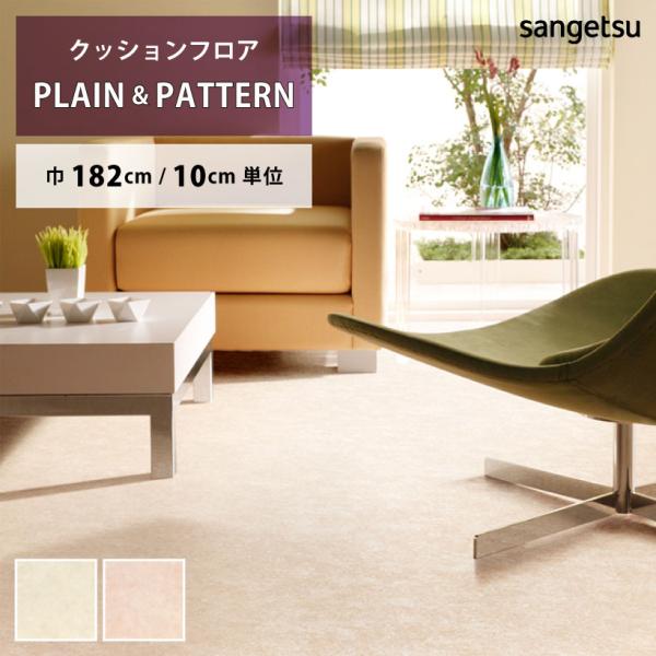 【最大★10%オフクーポン】 クッションフロア イレーネ HM-12152 HM-12153 サンゲ...