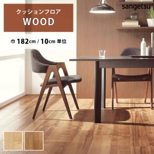 クッションフロア クッションフロアシート ハードメイプル HM-11044 HM-11045 サンゲツ H-FLOOR WOOD｜naisououendan-y