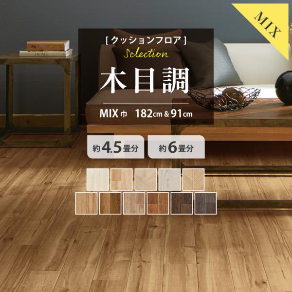 クッションフロア 4.5畳用 6畳用 木目調セレクション サンゲツ ミックスサイズ 2本セット 18...