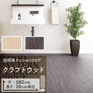 クッションフロア 木目 マット サンゲツ...