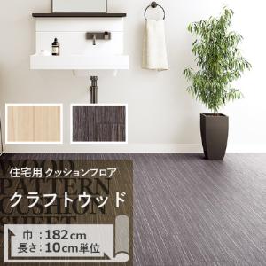 クッションフロア クッションフロアシート クラフトウッド HM-11062 HM-11063 サンゲツ H-FLOOR WOOD