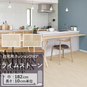 クッションフロア クッションフロアシート ライムストーン HM-11125 HM-11126 サンゲツ H-FLOOR STONE｜naisououendan-y