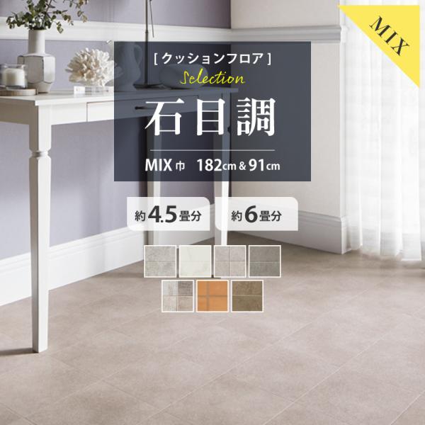 クッションフロア 4.5畳用 6畳用 石目調セレクション サンゲツ ミックスサイズ 2本セット 18...
