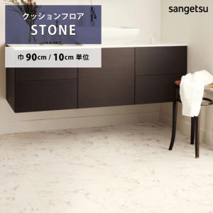 サンゲツ（SANGETSU） 【最大☆10%オフクーポン】 クッションフロア