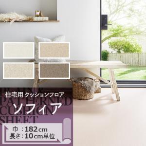 クッションフロア クッションフロアシート ソフィア HM-11152 HM-11153 HM-11154 HM-11155 サンゲツ H-FLOOR PLAIN&PATTERN