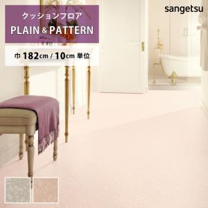 【今だけ★最大10%オフクーポン】 クッションフロア グレタフローラ HM-12163 HM-12164 サンゲツ HOME FLOOR