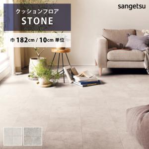 【今だけ★最大10%オフクーポン】 クッションフロア ベトンタイル HM-12006 HM-12007 サンゲツ HOME FLOOR 通常サイズ 182cm巾