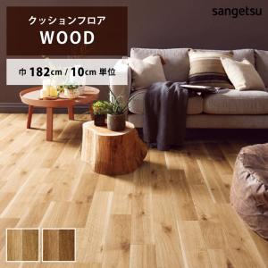 【今だけ★最大10%オフクーポン】 クッションフロア ナチュラルオーク HM-12114 HM-12115 サンゲツ HOME FLOOR 通常サイズ 182cm巾