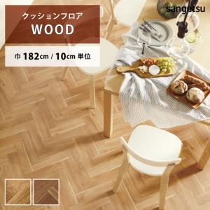 クッションフロア クッションフロアシート ヘリンボーン HM-11023 HM-11024 サンゲツ H-FLOOR WOOD