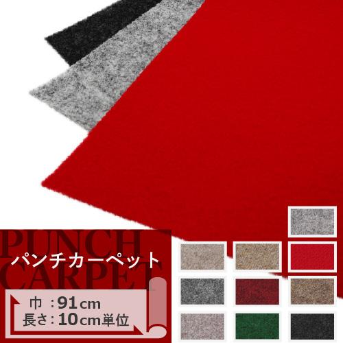 【今だけ★最大10%オフクーポン】 パンチカーペット 切り売り 91cm巾 サンゲツ H-FLOOR...