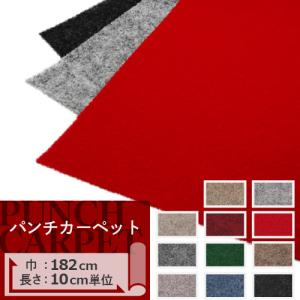 パンチカーペット 切り売り 182cm巾 サンゲツ H-FLOOR 1m以上10cm単位｜naisououendan-y