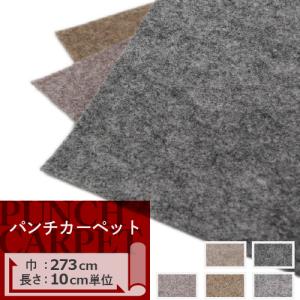 パンチカーペット 切り売り 273cm巾 サンゲツ H-FLOOR 1m以上10cm単位