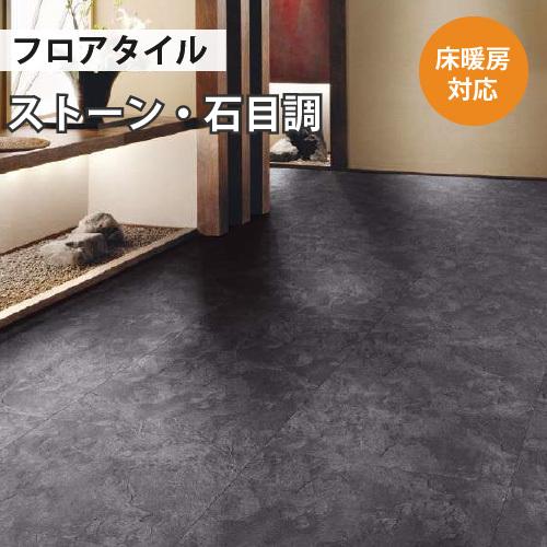 フロアタイル フローリング サンゲツ 床材 土足 対応 床暖房 対応 ストーン 玄昌石 18枚入り
