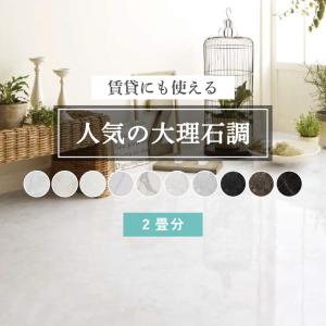 【今だけ★最大10%オフクーポン】 フロアタイル サンゲツ 大理石 セレクト 2畳分 18枚セット