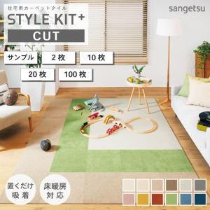 タイルカーペット サンゲツ スタイルキットプラス カット 置くだけ 吸着 床暖対応 40×40 STYLEKIT+ CUT 全12色｜naisououendan-y