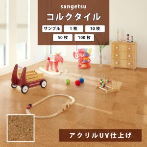 ご確認用です♪ サンゲツ（SANGETSU） コルクタイル アクリルUV仕上げ KR-12303 カット