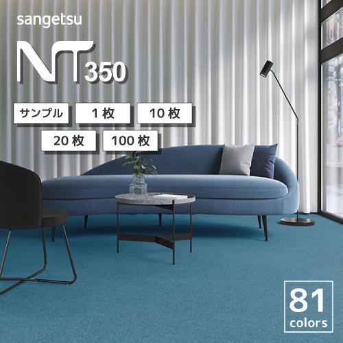 タイルカーペット 安い おしゃれ  50×50 サンゲツ NT-350 シリーズ 全82色 1枚 2...