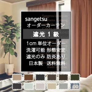 サンゲツ（SANGETSU） 【最大☆10%オフクーポン】 カーテン 遮光1級
