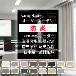 【値下げ】オーダーカーテン　ドレープカーテン　日本製 サンゲツ（SANGETSU） 【最大☆10%オフクーポン】 カーテン 防炎