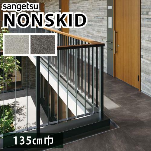 【最大★10%オフクーポン】 ノンスキッド サンゲツ 防滑性ビニル床シート クォーツサイト PX-2...