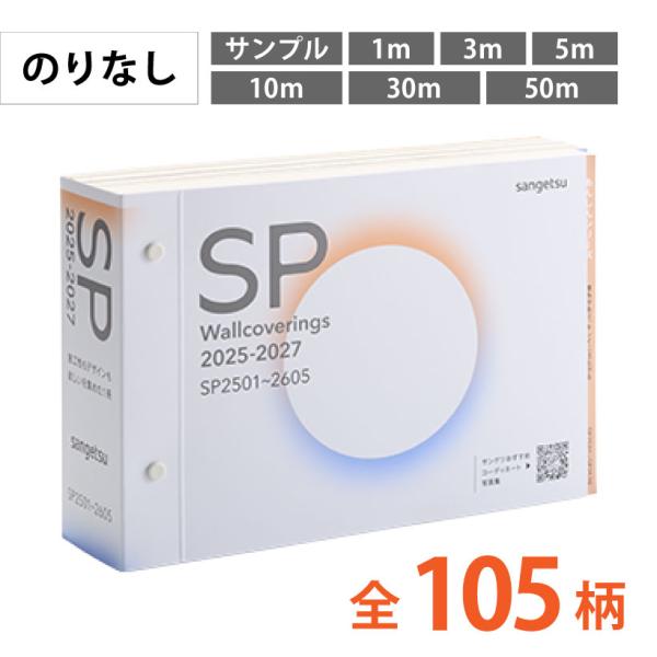 壁紙 クロス 国産 のりなし サンゲツ SP 2023-2025