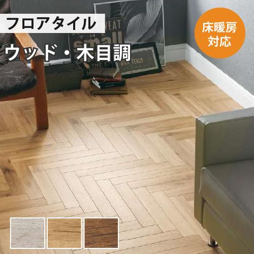 【最大★10%オフクーポン】 フロアタイル フローリング サンゲツ 床材 土足 対応 ウッド ウォッ...