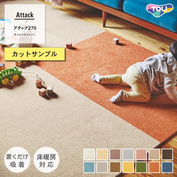 【最大★10%オフクーポン】 タイルカーペット 東リ カットサンプル ファブリックフロア アタック2...