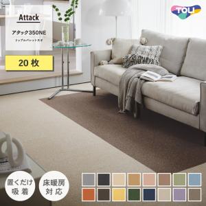 【今だけ★最大10%オフクーポン】 タイルカーペット 東リ ファブリックフロア アタック350NE リップルパレットネオ 全16色 20枚セット 40×40cm