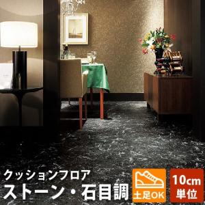 クッションフロア 東リ 石目 マット 土...